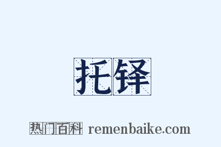 托铎是什么意思的图片
